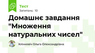 Домашнє завдання  "Множення натуральних чисел"