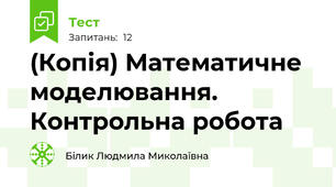 (Копія) Математичне моделювання. Контрольна робота