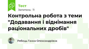 Контрольна робота з теми "Додавання і віднімання раціональних дробів"