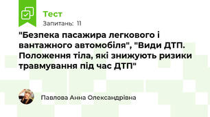 "Безпека пасажира легкового і вантажного автомобіля", "Види ДТП. Положення тіла, які знижують ризики травмування під час ДТП"