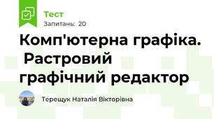 Комп'ютерна графіка.  Растровий графічний редактор