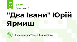 "Два Івани" Юрій Ярмиш