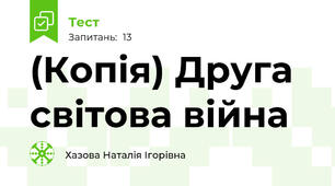 (Копія) Друга світова війна