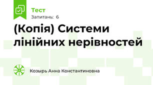 (Копія) Системи лінійних нерівностей