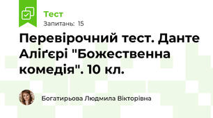 Перевірочний тест. Данте Аліґєрі "Божественна комедія". 10 кл.
