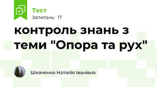 контроль знань з теми "Опора та рух"