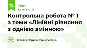 Контрольна робота № 1 з теми «Лінійні рівняння з однією змінною»