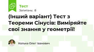 (Інший варіант) Тест з Теореми Сінусів: Виміряйте свої знання у геометрії!