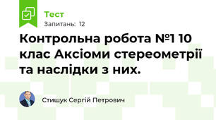 Контрольна робота №1 10 клас Аксіоми стереометрії та наслідки з них.
