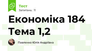 Економіка 184 Тема 1,2