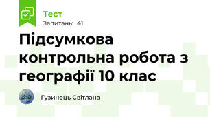 Підсумкова контрольна робота з географії 10 клас