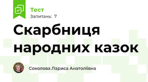 Скарбниця народних казок