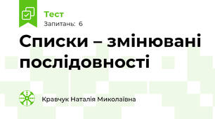 Списки – змінювані послідовності