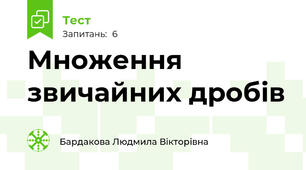 Множення звичайних дробів