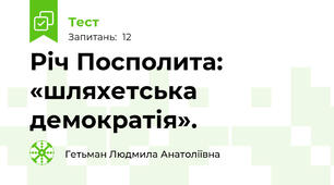 Річ Посполита: «шляхетська демократія».