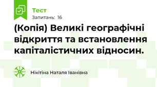 (Копія) Великі географічні відкриття та встановлення капіталістичних відносин.