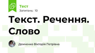 Текст. Речення. Слово