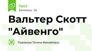 Вальтер Скотт "Айвенго"