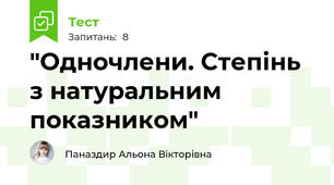 "Одночлени. Степінь з натуральним показником"