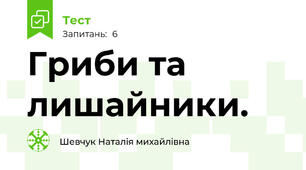 Гриби та лишайники.