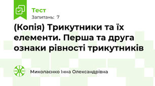 (Копія) Трикутники та їх елементи. Перша та друга ознаки рівності трикутників