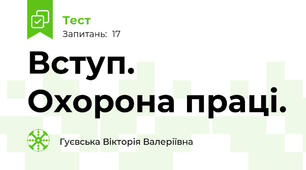 Вступ. Охорона праці.