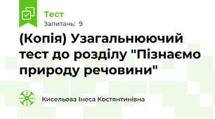 (Копія) Узагальнюючий тест до розділу "Пізнаємо природу речовини"