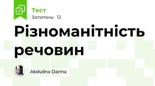 Різноманітність речовин