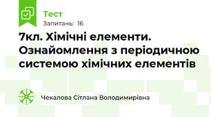  7кл. Хімічні елементи. Ознайомлення з періодичною системою хімічних елементів