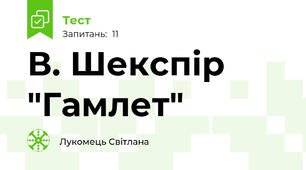 В. Шекспір "Гамлет"