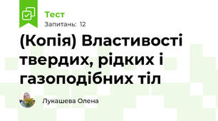 (Копія) Властивості твердих, рідких і газоподібних тіл