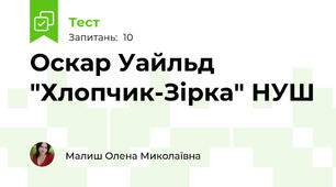 Оскар Уайльд "Хлопчик-Зірка" НУШ