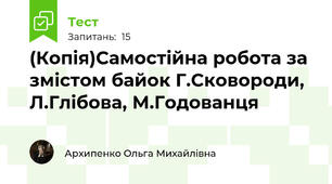 (Копія)Самостійна робота за змістом байок Г.Сковороди, Л.Глібова, М.Годованця