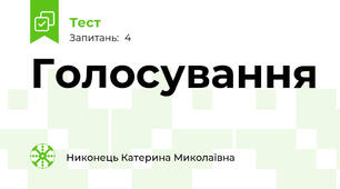 Голосування