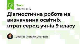 Діагностична робота на визначення освітніх втрат серед учнів 9 класу 
