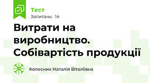 Витрати на виробництво. Собівартість продукції