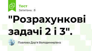 "Розрахункові задачі 2 і 3".