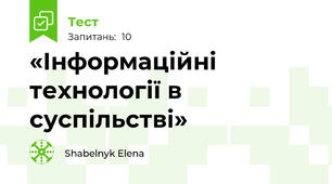 «Інформаційні технології в суспільстві»