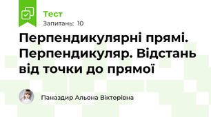Перпендикулярні прямі. Перпендикуляр. Відстань від точки до прямої 