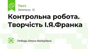 Контрольна робота. Творчість І.Я.Франка