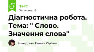 Діагностична робота. Тема: " Слово. Значення слова"