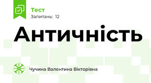 Античність