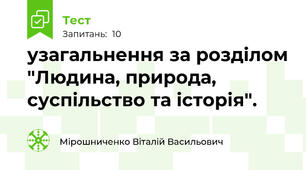 узагальнення за розділом "Людина, природа, суспільство та історія".