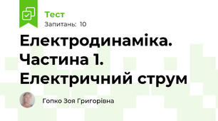 Електродинаміка.  Частина 1. Електричний струм