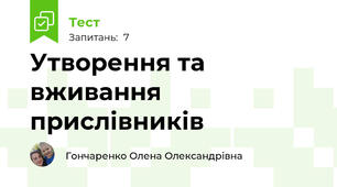 Утворення та вживання прислівників