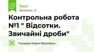 Контрольна робота №1 " Відсотки. Звичайні дроби"