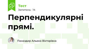 Перпендикулярні прямі.