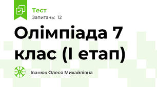 Олімпіада 7 клас (І етап)