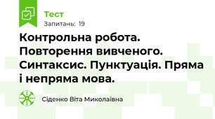 Контрольна робота. Повторення вивченого. Синтаксис. Пунктуація. Пряма і непряма мова.