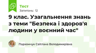 9 клас. Узагальнення знань з теми "Безпека і здоров'я людини у воєнний час"